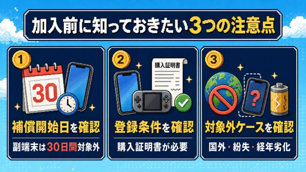 加入前に知っておきたい3つの注意点