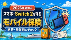 【2026年夏休み】旅行・帰省前に知っておきたい！スマホ・Nintendo Switch 2を守るモバイル保険