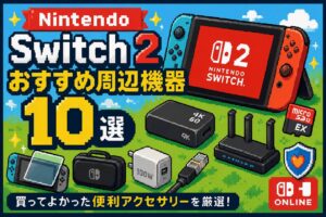 Nintendo Switch 2おすすめ周辺機器10選｜買ってよかった便利アクセサリーを厳選