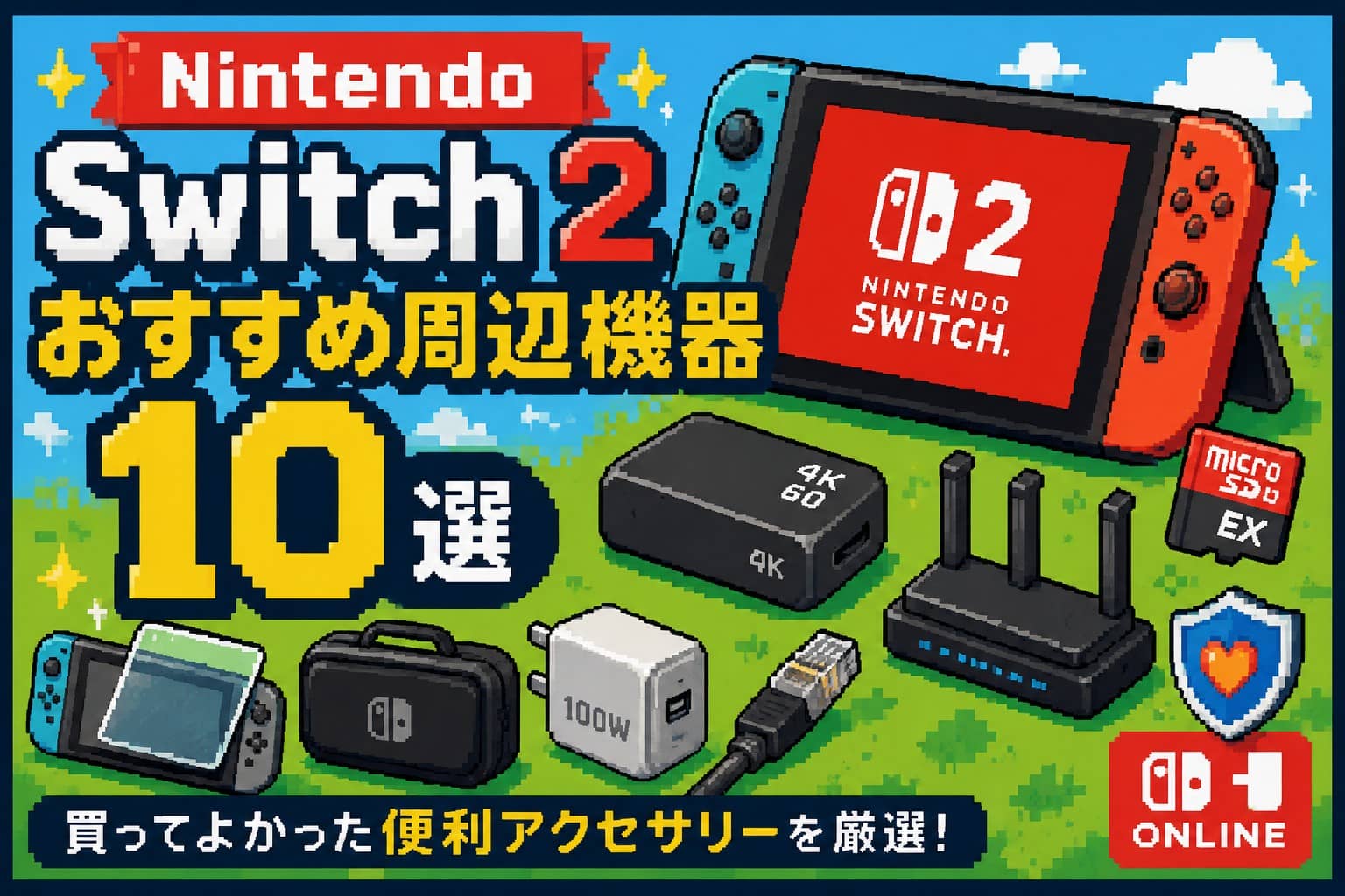Nintendo Switch 2おすすめ周辺機器10選｜買ってよかった便利アクセサリーを厳選