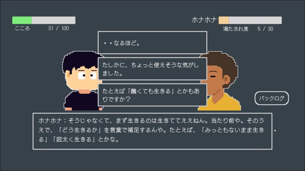 ゲームシステム2：こころを削りながら進む会話ミニゲーム