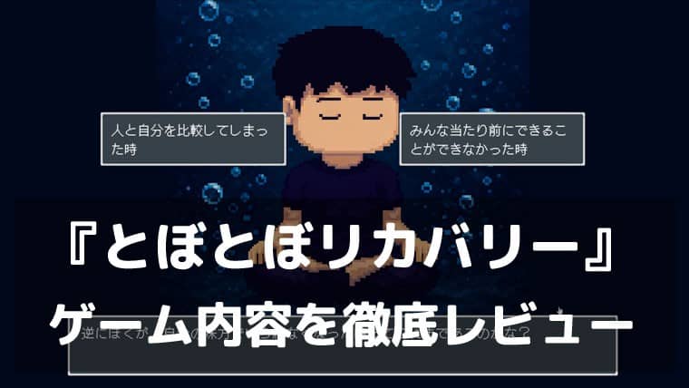 60日かけて、とぼとぼ進む。『とぼとぼリカバリー』レビュー 心の回復を描く、やさしくてポップなライフシミュレーション