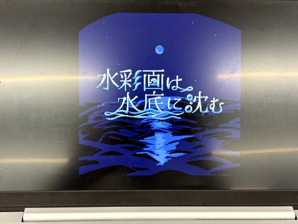 水彩画は水底に沈む