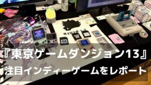 【東京ゲームダンジョン13】10分RPGから怪異撮影まで！実際に遊んだ注目インディーゲーム6選