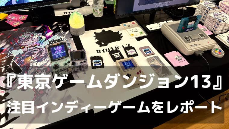 【東京ゲームダンジョン13】10分RPGから怪異撮影まで！実際に遊んだ注目インディーゲーム6選