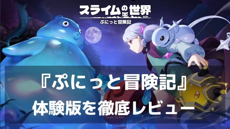 『スライムの世界 ぷにっと冒険記』体験版レビュー|スライムを集めて育てて旅する、王道オンラインRPGの手触り