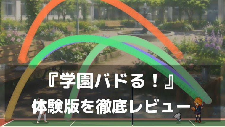 『学園バドる！』体験版レビュー｜部活の特技でコートを制する、必殺技満載の学園バドミントン