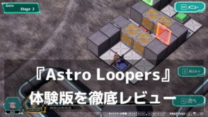 『Astro Loopers』体験版レビュー｜過去の自分と共闘する、時間が積み重なるブロックパズル