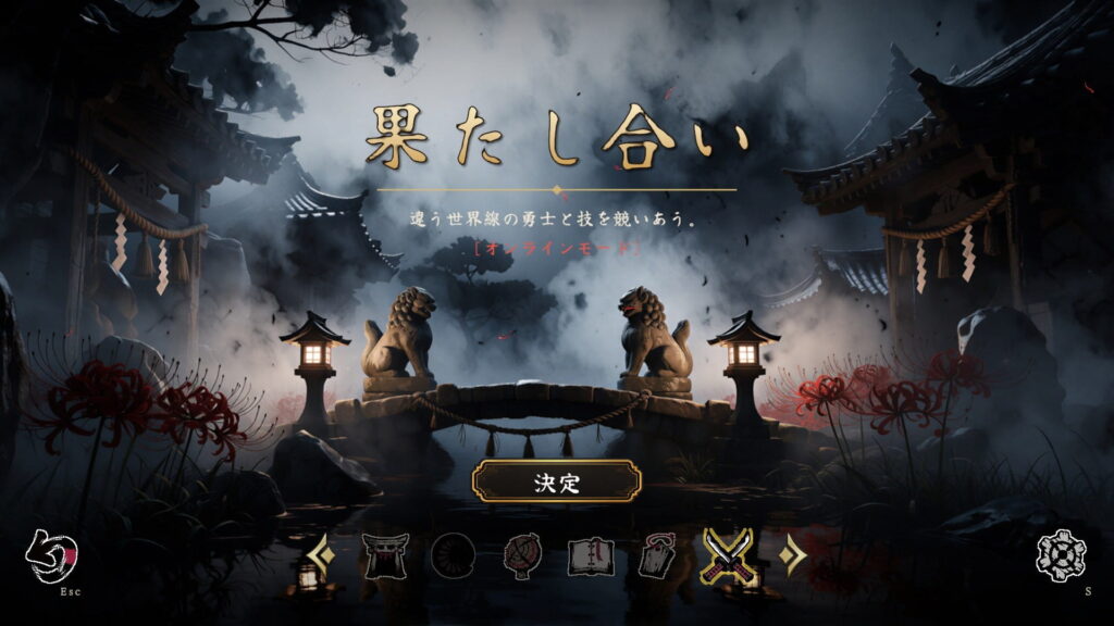 ゲームシステム3：v2.0.0で実装されたオンライン対戦「果たし合い」