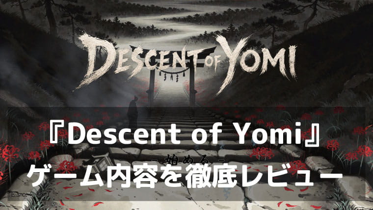 v2.0.0でさらに深く、遠くへ。『Descent of Yomi』レビュー｜気力が盾になる和風ローグライク・デッキビルダー
