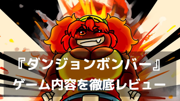 爆弾を置いて、連鎖させて、地上へ。『ダンジョンボンバー』レビュー｜パズルとローグライトが見事に融合した爆破ゲーム