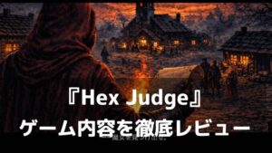 AIと会話して、魔女を暴け。『Hex Judge』レビュー 一人で遊べる人狼系の推理アドベンチャー