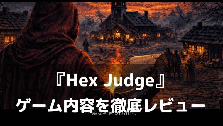 AIと会話して、魔女を暴け。『Hex Judge』レビュー｜一人で遊べる人狼系の推理アドベンチャー