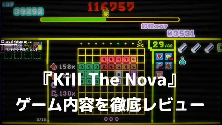 開発者をぶちのめすために、数字を爆発させろ。『Kill The Nova』レビュー｜150種類以上のSPで組み上げるローグライクパズル