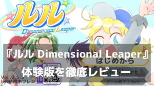 『ルル Dimensional Leaper』体験版レビュー｜ワープで駆け抜ける、爽快感抜群のハイスピードアクション
