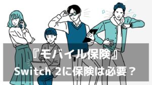 Nintendo Switch 2にモバイル保険は必要？修理費用・補償範囲・注意点を解説