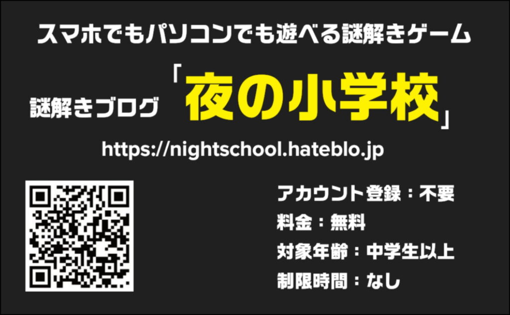 謎解きブログ『夜の小学校』とは？