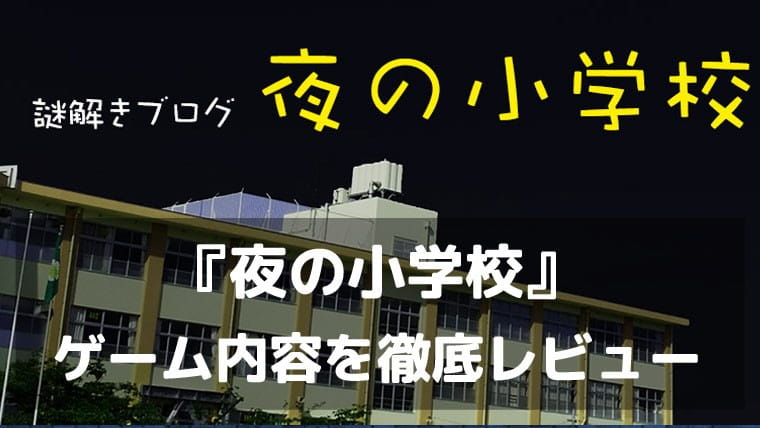 ブログが、そのまま脱出ゲームになった。謎解きブログ『夜の小学校』レビュー 無料で2時間遊べる本格謎解きアドベンチャー