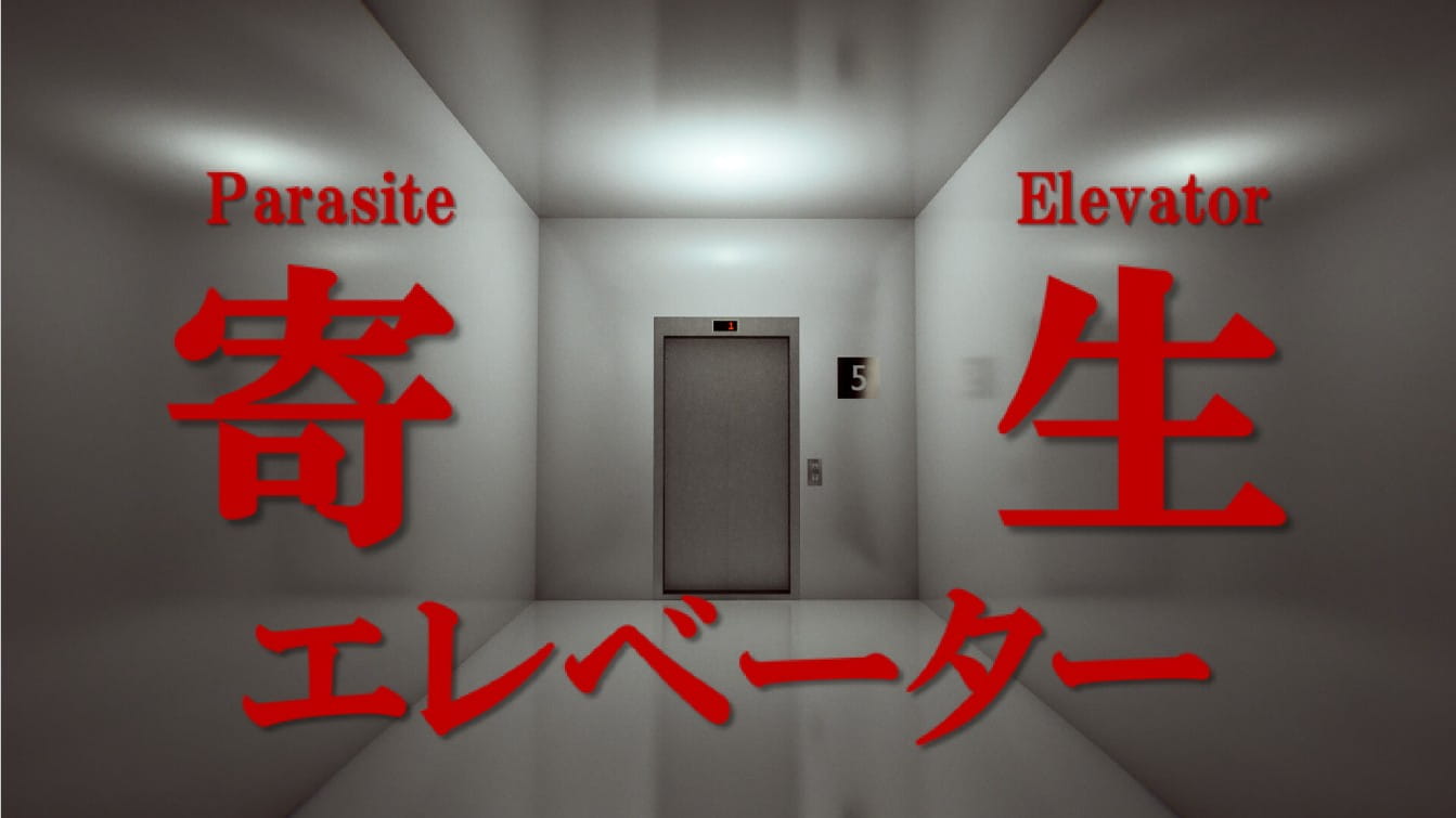 数え間違えれば、エレベーターに侵食される。人体を模した「寄生体」を探す一人称ホラー『寄生エレベーター』9月18日発売
