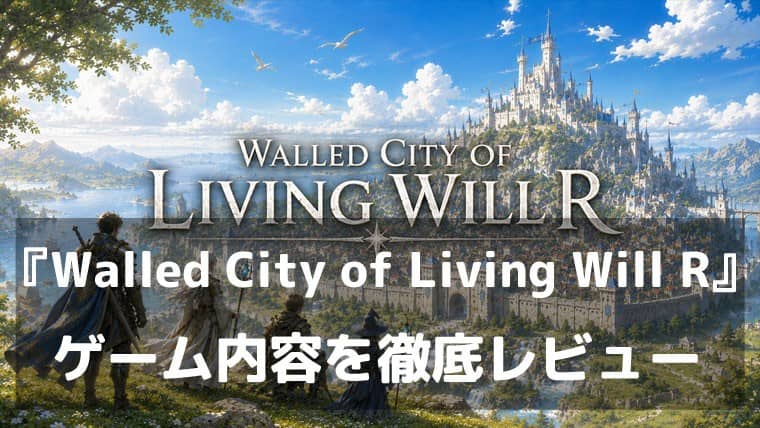 自分だけのキャラクターで、AIが紡ぐ世界へ。『Walled City of Living Will R』レビュー|異世界転生の夢が叶う一人用AI冒険RPG