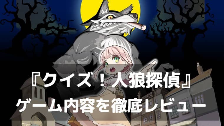 市民は真実、人狼は嘘。『クイズ！人狼探偵』レビュー｜1人で気軽に遊べる論理パズル型の人狼ゲーム