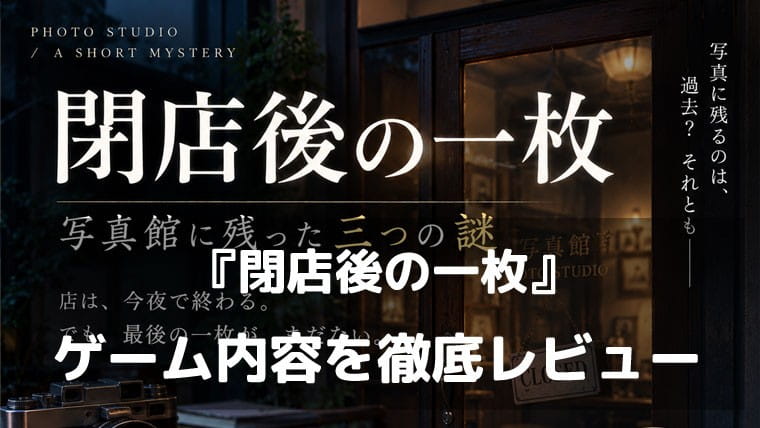 『閉店後の一枚』レビュー｜撮れなかった写真は、どれ？記録の矛盾を探し出す短編謎解き