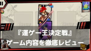 『運ゲー王決定戦』とは？