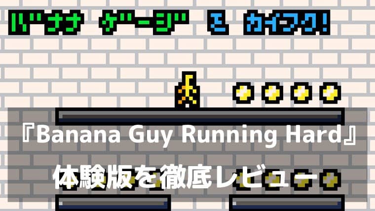 『Banana Guy Running Hard』体験版レビュー｜バナナゲージで加速し続けろ！太陽から全力で逃げ切る疾走感満点の2Dアクション