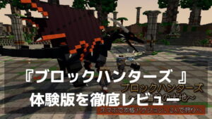 『ブロックハンターズ 〜竜鳴りの大地〜』体験版レビュー｜ブロックの竜とからくりロボを狩れ！素材で装備を作る3Dハンティングアクション