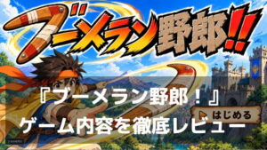 『ブーメラン野郎！』レビュー｜正面はフルアーマー、背中はがら空き！軌道を読んで叩き込むブーメランアクション