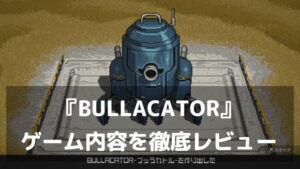 『BULLACATOR -pusher tank battle-』レビュー｜弾丸を落として押し出して装填！コインプッシャー×ローグライトのデッキ構築バトル