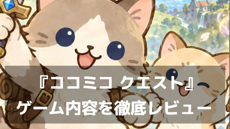 『ココミコ クエスト』レビュー|さらわれた妹を助けに猫が旅立つ!転職もガチャも物語もそろった放置育成RPG