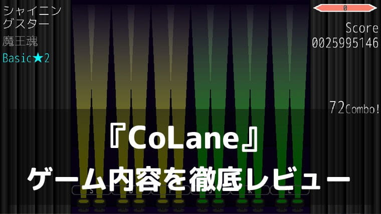 『CoLane』レビュー｜スポットライトの色でレーンが変わる！自分だけの運指を見つける新感覚リズムゲーム