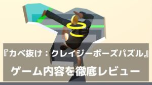 『カベ抜け:クレイジーポーズパズル』レビュー|ポーズを決めて壁の穴をすり抜ける、新感覚の脳トレアクション