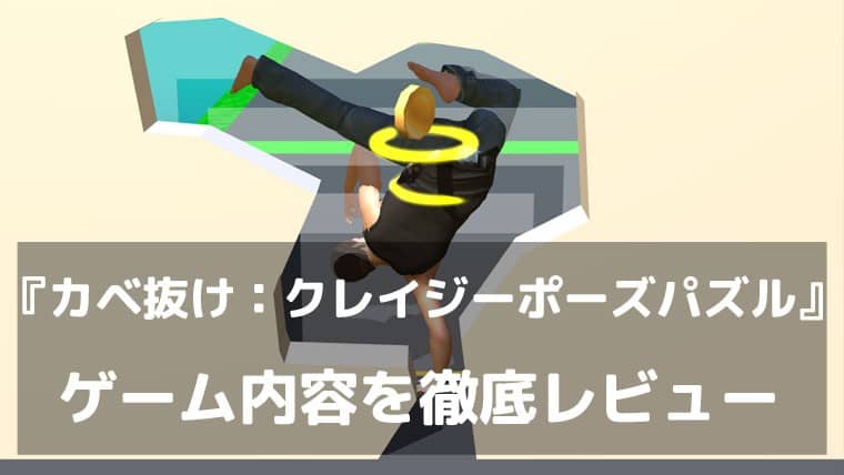 『カベ抜け：クレイジーポーズパズル』レビュー｜ポーズを決めて壁の穴をすり抜ける、新感覚の脳トレアクション