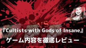 『Cultists with Gods of Insane』レビュー｜貴方は、狂信者だ。異形の神々を崇め古代遺跡に潜る無料ブラウザRPG