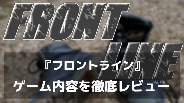 『フロントライン』レビュー｜撃って、投げて、盾で凌ぐ！リロードの一瞬が生死を分ける横スクロールアクションシューティング