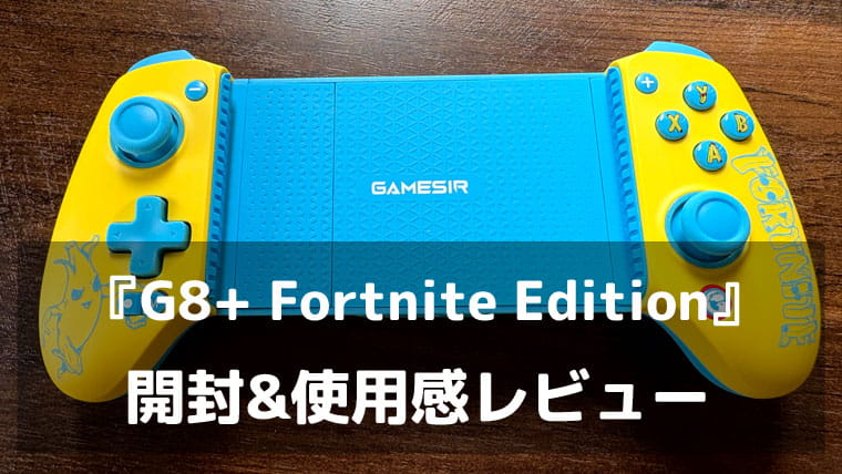 『GameSir G8+ Fortnite Edition』レビュー|Switch 2・スマホ対応、振動・ジャイロ・背面ボタン搭載のFortnite公式コラボモデル