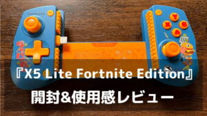 145g、Hall Effect、Fortnite公式コラボ。『GameSir X5 Lite for XBOX Fortnite Edition』レビュー 使いやすさはそのままに、遊ぶたびに楽しくなるスマホコントローラー