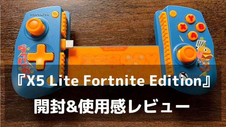 『GameSir X5 Lite for XBOX Fortnite Edition』レビュー|145gの軽さにFortniteの遊び心を詰め込んだスマホコントローラー