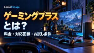 ゲーミングプラスとは？料金・対応回線・無料お試しの条件と注意点を解説