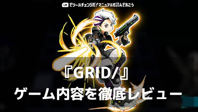 『GRID/』レビュー|7×6マスを駆け回り、ラッシュからULTを叩き込む!ボス戦だけを味わい尽くす爽快アクション
