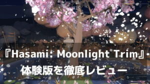 『Hasami: Moonlight Trim』体験版レビュー｜はさみのちょきっという音に心が洗われる！月夜に木を剪定して彩る禅のシミュレーション