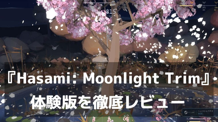 『Hasami: Moonlight Trim』体験版レビュー|はさみのちょきっという音に心が洗われる!月夜に木を剪定して彩る癒やしの剪定シミュレーション