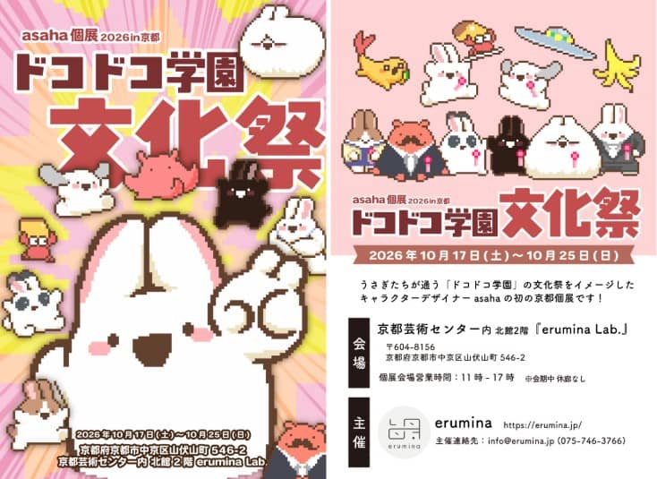 京都で原画展示、東京で体験版。10月に2つのイベント