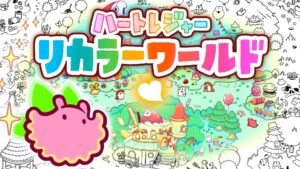 『ハートレジャー リカラーワールド』第2弾トレーラー公開。京都で原画展示、東京ゲームダンジョン14で体験版出展へ