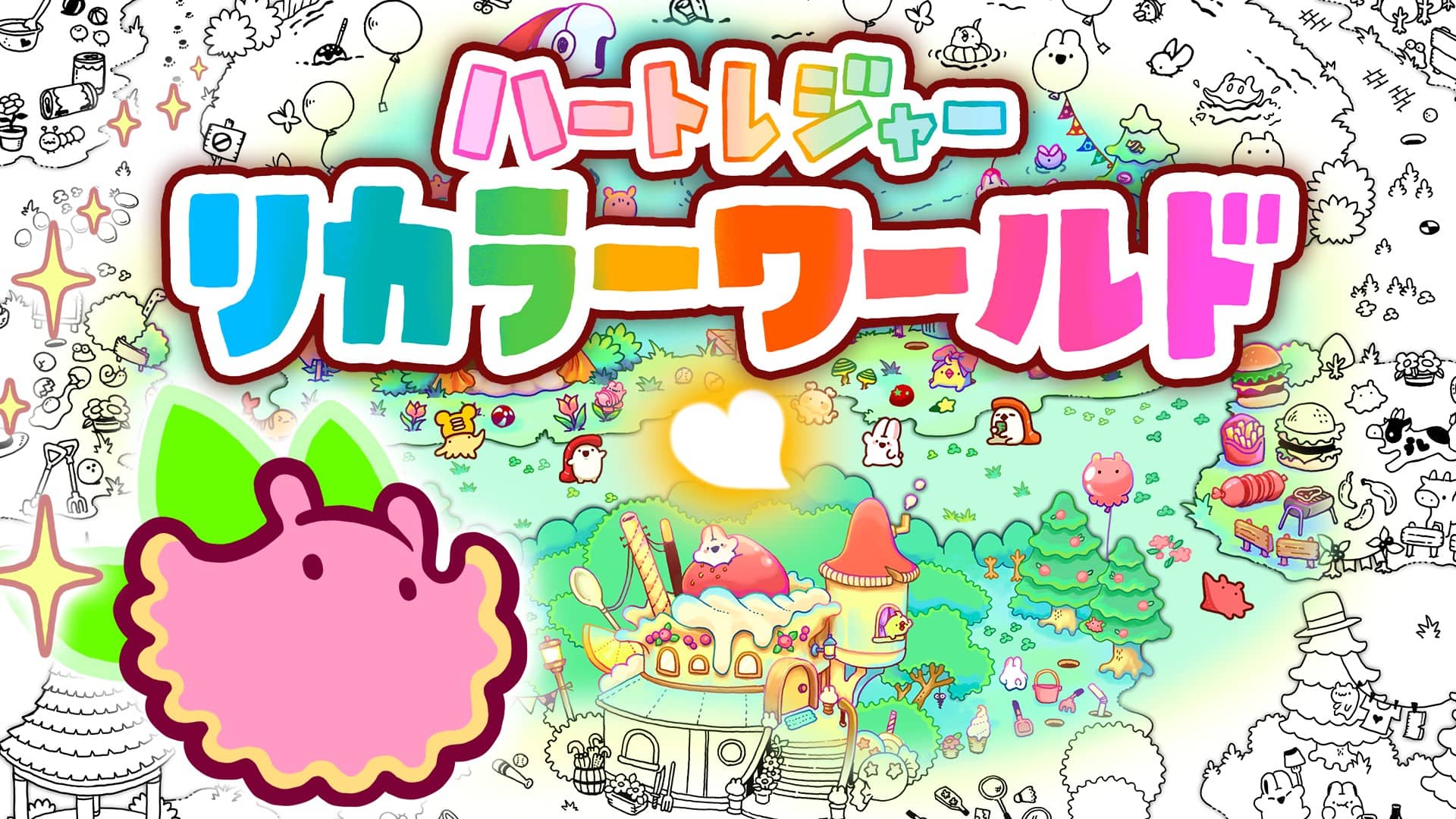 『ハートレジャー リカラーワールド』第2弾トレーラー公開。京都で原画展示、東京ゲームダンジョン14で体験版出展へ