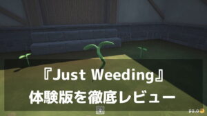 『Just Weeding』体験版レビュー｜10万本の草をむしり切れ！友達と雑談しながら遊べる草むしりシミュレーション