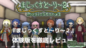『まじっくすと~り~2』体験版レビュー|数字の代わりに表情で伝わる!温かみあるイラストで描く王道ダンジョンRPG