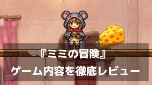 『ミミの冒険』レビュー｜ネズミの少女で屋敷のチーズを集める、トランポリン破壊が鍵のアクションパズル